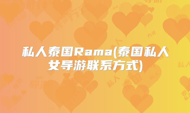 私人泰国Rama(泰国私人女导游联系方式)