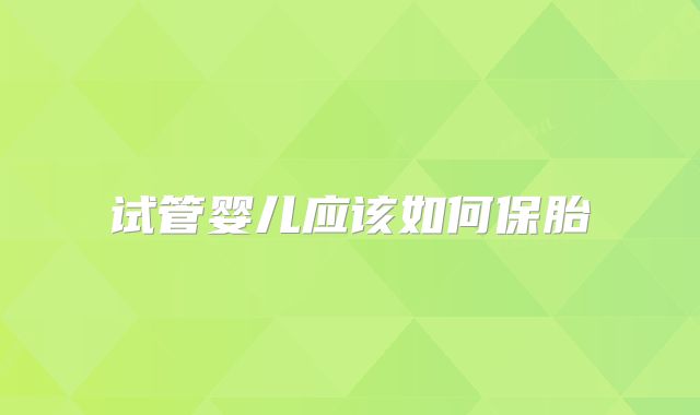 试管婴儿应该如何保胎