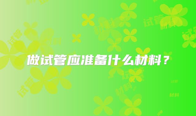 做试管应准备什么材料？