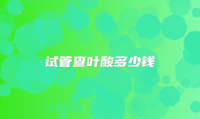 试管查叶酸多少钱