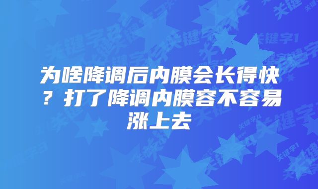 为啥降调后内膜会长得快?打了降调内膜容不容易涨上去