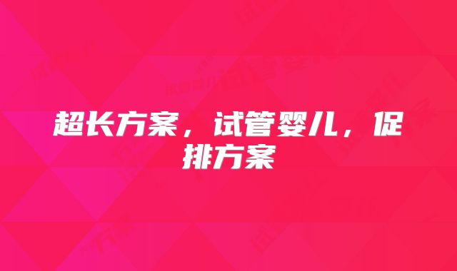 超长方案,试管婴儿,促排方案