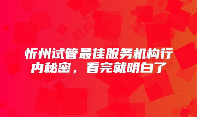 忻州试管最佳服务机构行内秘密，看完就明白了