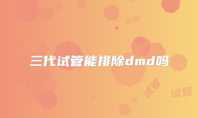 三代试管能排除dmd吗