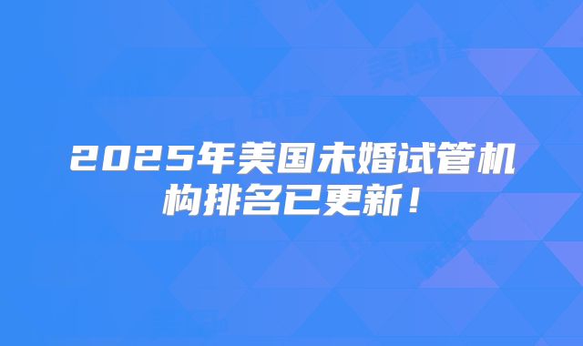 2025年美国未婚试管机构排名已更新！