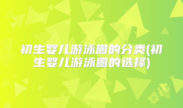 初生婴儿游泳圈的分类(初生婴儿游泳圈的选择)