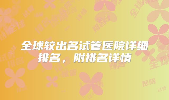 全球较出名试管医院详细排名,附排名详情