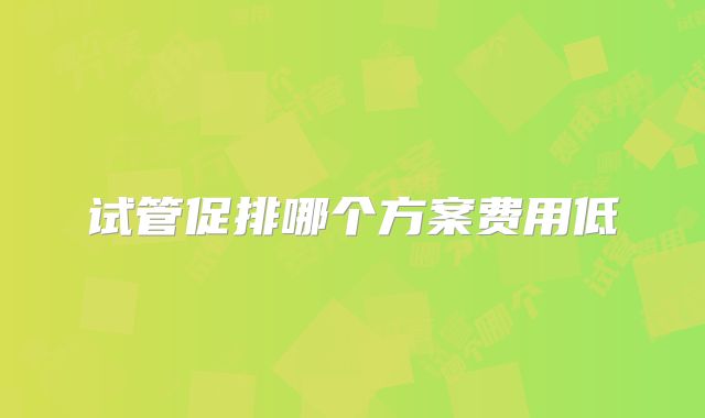 试管促排哪个方案费用低