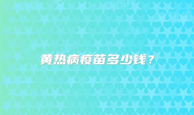黄热病疫苗多少钱？