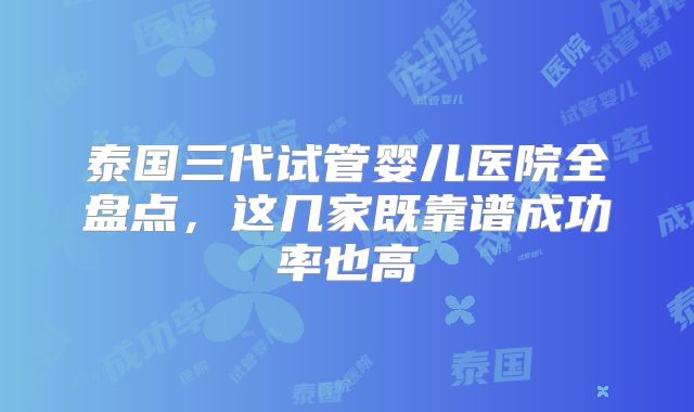 泰国三代试管婴儿医院全盘点，这几家既靠谱成功率也高