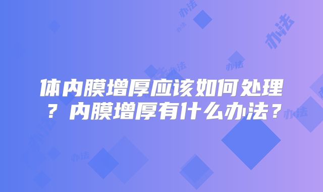 体内膜增厚应该如何处理？内膜增厚有什么办法？