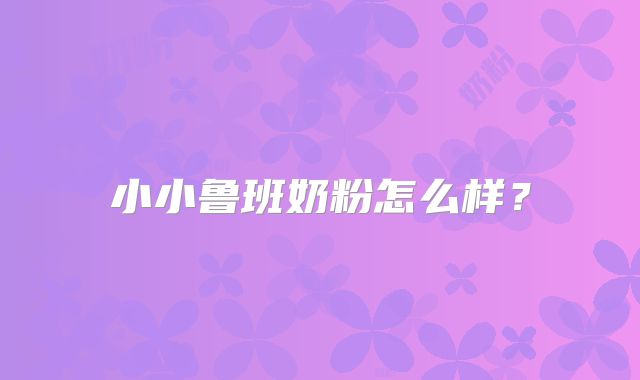 小小鲁班奶粉怎么样？