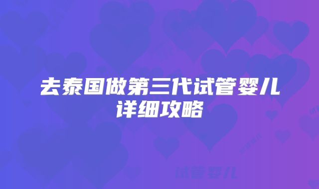 去泰国做第三代试管婴儿详细攻略