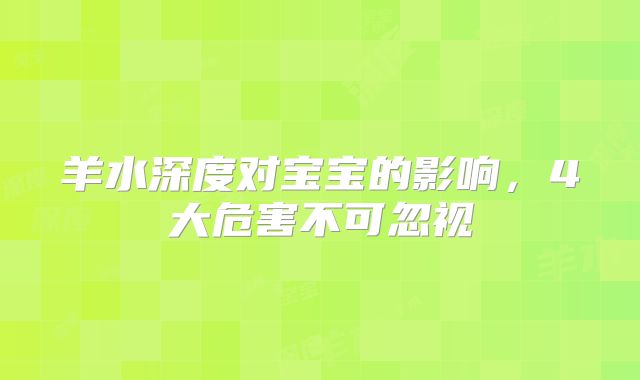 羊水深度对宝宝的影响,4大危害不可忽视