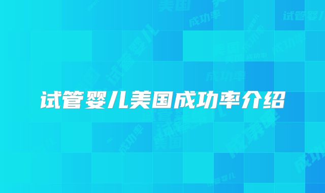 试管婴儿美国成功率介绍