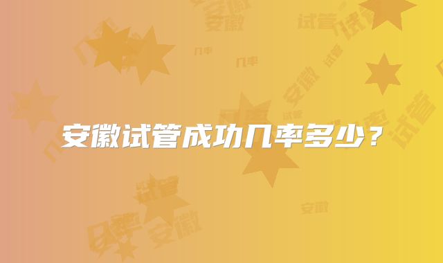 安徽试管成功几率多少？