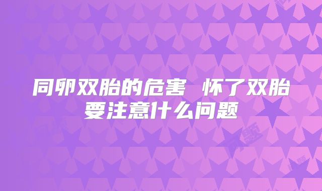 同卵双胎的危害 怀了双胎要注意什么问题