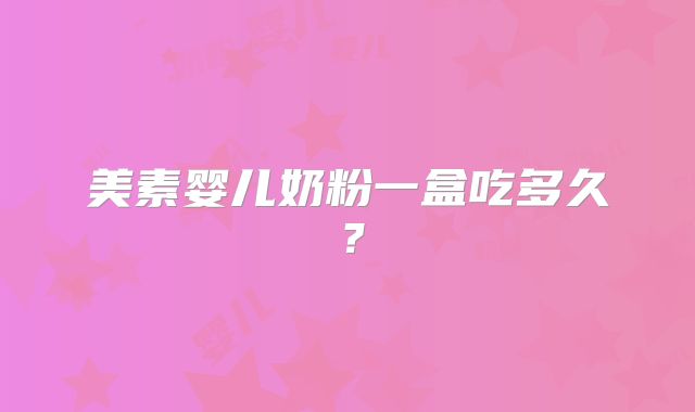 美素婴儿奶粉一盒吃多久？