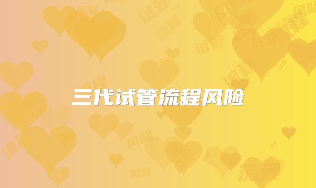 三代试管流程风险