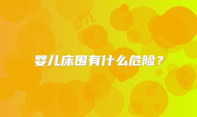 婴儿床围有什么危险？