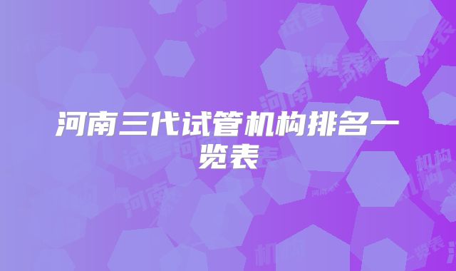 河南三代试管机构排名一览表