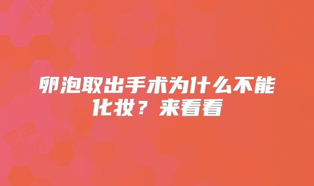 卵泡取出手术为什么不能化妆？来看看