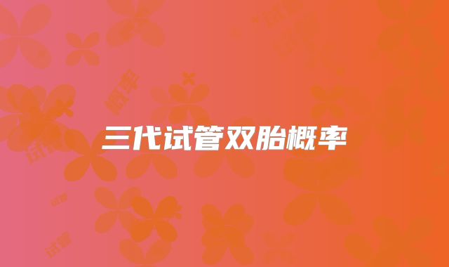 三代试管双胎概率