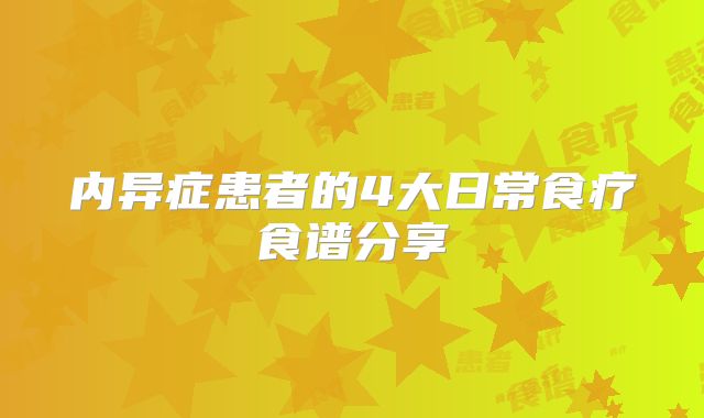 内异症患者的4大日常食疗食谱分享