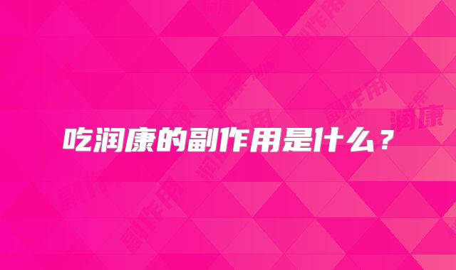 吃润康的副作用是什么？