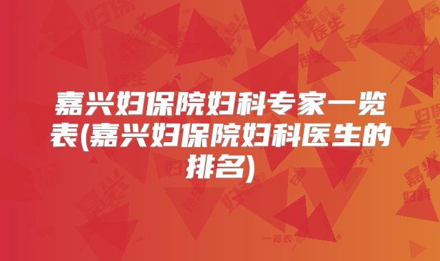 嘉兴妇保院妇科专家一览表(嘉兴妇保院妇科医生的排名)