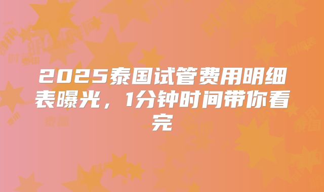 2025泰国试管费用明细表曝光，1分钟时间带你看完