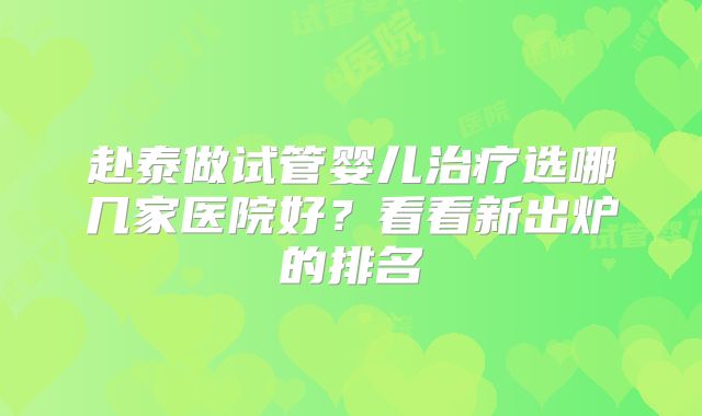 赴泰做试管婴儿治疗选哪几家医院好?看看新出炉的排名