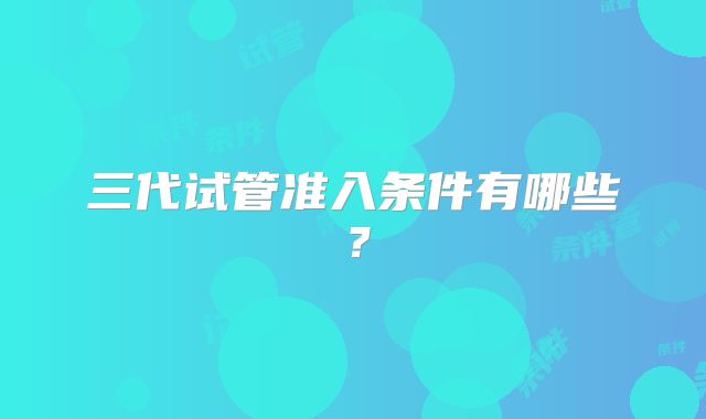 三代试管准入条件有哪些？