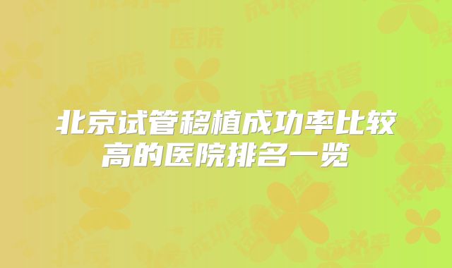 北京试管移植成功率比较高的医院排名一览