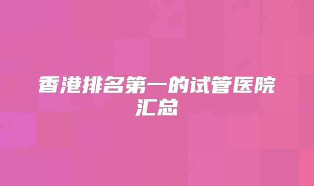 香港排名第一的试管医院汇总