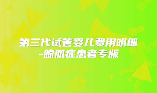 第三代试管婴儿费用明细-腺肌症患者专版