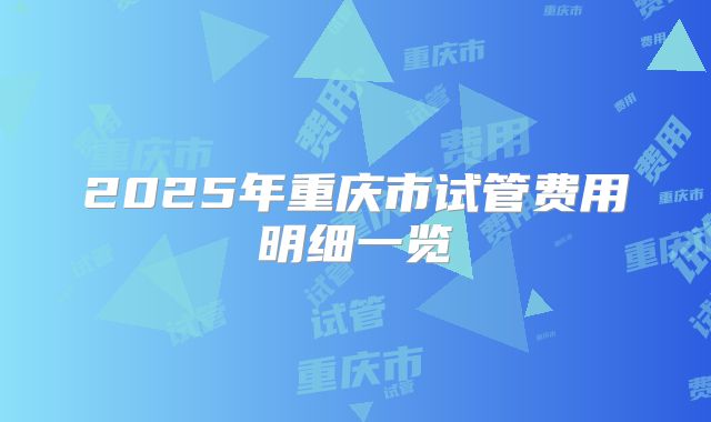 2025年重庆市试管费用明细一览