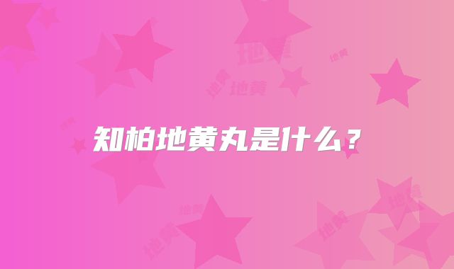 知柏地黄丸是什么?