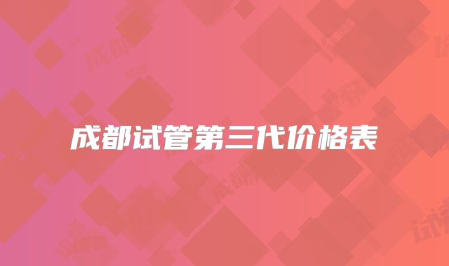 成都试管第三代价格表