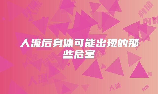 人流后身体可能出现的那些危害