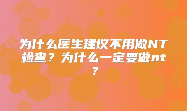 为什么医生建议不用做NT检查？为什么一定要做nt？