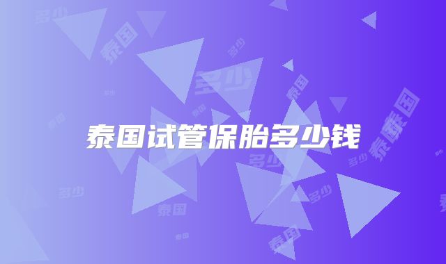 泰国试管保胎多少钱