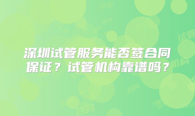 深圳试管服务能否签合同保证?试管机构靠谱吗?