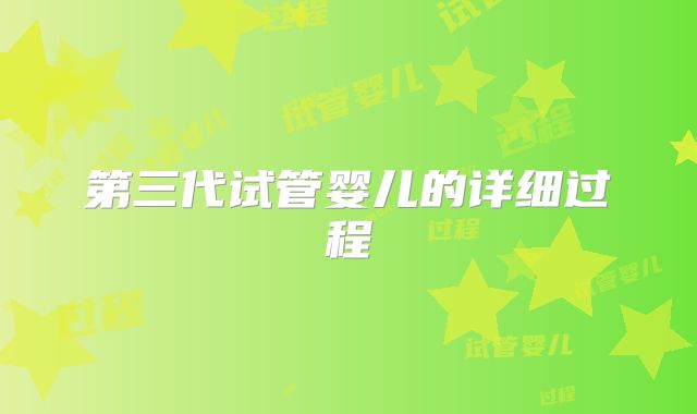 第三代试管婴儿的详细过程