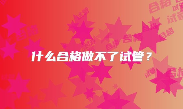 什么合格做不了试管?