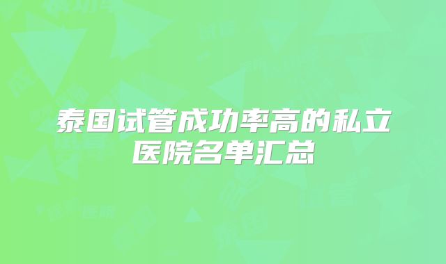 泰国试管成功率高的私立医院名单汇总