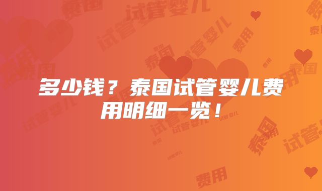 多少钱？泰国试管婴儿费用明细一览！