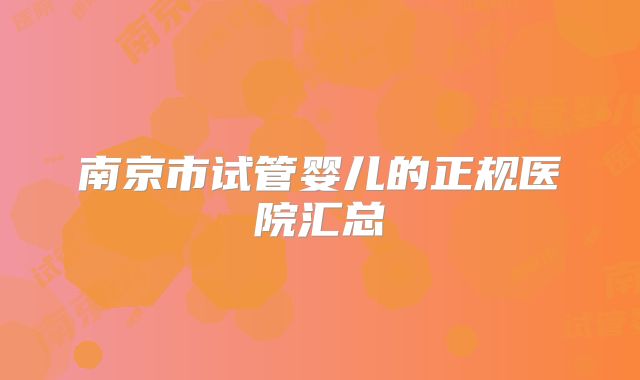 南京市试管婴儿的正规医院汇总