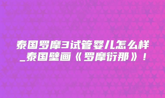 泰国罗摩3试管婴儿怎么样_泰国壁画《罗摩衍那》!