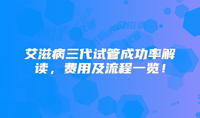 艾滋病三代试管成功率解读,费用及流程一览!